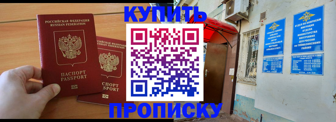 прописка штамп в Туймазы